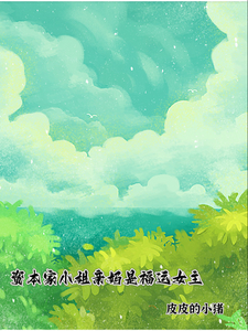 资本家小姐亲妈是福运女主顾玉珠完结小说推荐，资本家小姐亲妈是福运女主全章小说阅读