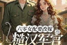 (全文)六零女配要改嫁,糙汉军官他急了(姜喜珠)全本免费在线阅读-木头文学