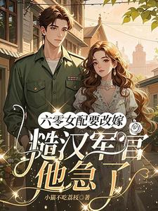 (全文)六零女配要改嫁，糙汉军官他急了(姜喜珠)全本免费在线阅读