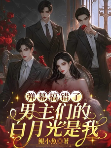 (全文)弹幕搞错了，男主们的白月光是我沈轻月全本免费在线阅读