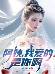 阿姨，我爱的是你啊李子玉试读更新章节阿姨，我爱的是你啊李子玉免费小说