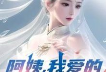 (全文)阿姨,我爱的是你啊(李子玉)试读更新章节阿姨,我爱的是你啊免费小说-木头文学