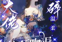 (全文)驯娇！京圈大佬撕碎温柔掐颈吻狠（陈盏）试读更新章节驯娇！京圈大佬撕碎温柔掐颈吻狠免费小说-木头文学