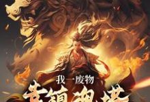 (全文)我一废物,靠镇魂塔打败无数天骄林煊最新完结小说我一废物,靠镇魂塔打败无数天骄免费小说全本-木头文学