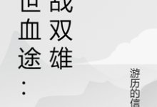 末世血途：狂战双雄热门小说排行榜末世血途：狂战双雄萧战免费小说全本-木头文学