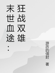 (全文)末世血途：狂战双雄萧战最新完结小说末世血途：狂战双雄免费阅读