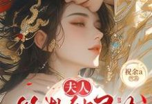夫人算卦缺灵力,亲口冷面侯爷加气运南玖鸢最新完结小说,夫人算卦缺灵力,亲口冷面侯爷加气运全本免费在线阅读-木头文学