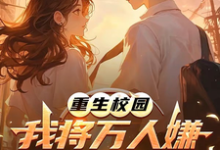 (全文)重生校园：我将万人嫌养成大明星沈眠最新完结小说重生校园：我将万人嫌养成大明星免费阅读-木头文学