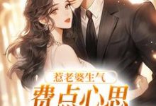 惹老婆生气，费点心思多哄哄怎么了完整版小说，惹老婆生气，费点心思多哄哄怎么了姜絮试读更新章节-木头文学