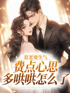 惹老婆生气，费点心思多哄哄怎么了（姜絮）小说推荐惹老婆生气，费点心思多哄哄怎么了全章小说阅读
