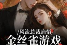 风流总裁痛悟：金丝雀游戏他输了余澜完结小说推荐风流总裁痛悟：金丝雀游戏他输了全本书籍阅读-木头文学