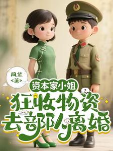 (全文)资本家小姐狂收物资，去部队离婚热门小说排行榜，资本家小姐狂收物资，去部队离婚柴君蔓全章小说阅读