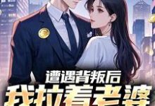 遭遇背叛后,我拉着老婆一起重生李红明完结小说推荐遭遇背叛后,我拉着老婆一起重生全本书籍阅读-木头文学