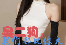 臭二狗，我们都比你大你还敢欺负最新章节阅读臭二狗，我们都比你大你还敢欺负(韩二狗)试读更新章节-木头文学