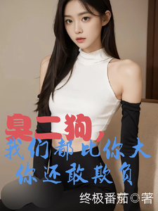(全文)臭二狗，我们都比你大你还敢欺负免费小说全本，韩二狗试读更新章节
