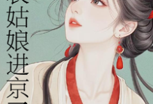 表姑娘进京了(许舒窈)全本书籍阅读表姑娘进京了完整版小说-木头文学