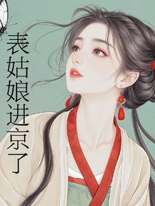 表姑娘进京了（许舒窈）全本书籍阅读表姑娘进京了完整版小说