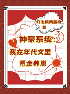 神豪系统：我在年代文里氪金养崽（叶晓琳）全章小说阅读