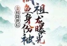 (全文)金榜降世后,咸鱼身份被祖龙曝光了赢云小说推荐,金榜降世后,咸鱼身份被祖龙曝光了全章小说阅读-木头文学