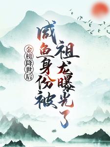 金榜降世后，咸鱼身份被祖龙曝光了赢云完结小说推荐，金榜降世后，咸鱼身份被祖龙曝光了全章小说阅读