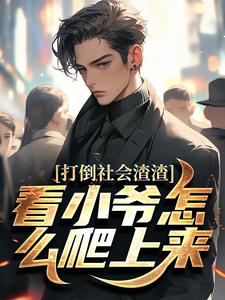 (全文)打倒社会渣渣，看小爷怎么爬上来(林默)全本免费在线阅读