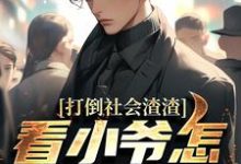 打倒社会渣渣,看小爷怎么爬上来(林默)全本书籍阅读打倒社会渣渣,看小爷怎么爬上来完整版小说-木头文学