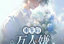 重生后,万人嫌选择发疯虐渣于瑾希完结小说推荐重生后,万人嫌选择发疯虐渣全本书籍阅读-木头文学
