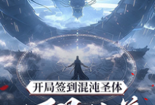 开局签到混沌圣体，朕！万界独尊（秦铭）全章小说阅读-木头文学