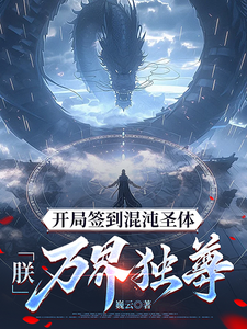 开局签到混沌圣体，朕！万界独尊（秦铭）全章小说阅读