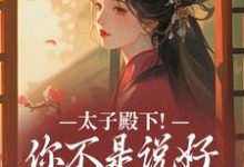 (全文)太子殿下！你不是说好不爱了吗(顾岁安李重宴)全本免费在线阅读-木头文学
