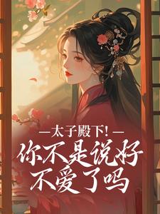 太子殿下！你不是说好不爱了吗顾岁安李重宴试读更新章节太子殿下！你不是说好不爱了吗顾岁安李重宴免费小说