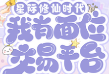 星际修仙时代：我有面位交易平台最新章节阅读星际修仙时代：我有面位交易平台(林暖)试读更新章节-木头文学