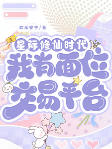 林暖星际修仙时代：我有面位交易平台全本免费在线阅读