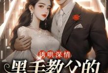 (全文)诱哄深情：黑手教父的偏执之爱陆浅隋唐全本免费在线阅读-木头文学