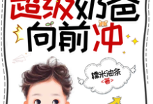 末世公路求生:超级奶爸向前冲罗勇完结小说推荐,末世公路求生:超级奶爸向前冲全章小说阅读-木头文学