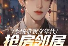 系统带我穿年代,抢房邻居脸绿了(云舟)全本书籍阅读系统带我穿年代,抢房邻居脸绿了完整版小说-木头文学