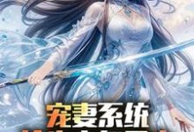 宠妻系统,抢先主角重生迎娶女帝陈青完结小说推荐宠妻系统,抢先主角重生迎娶女帝全本书籍阅读-木头文学