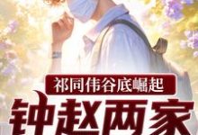 祁同伟谷底崛起，钟赵两家也拦不住祁同伟免费小说祁同伟谷底崛起，钟赵两家也拦不住推荐完结小说-木头文学
