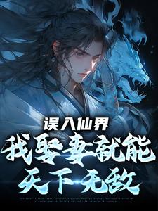 误入仙界，我娶妻就能天下无敌完整版小说误入仙界，我娶妻就能天下无敌(许世安)全章小说阅读