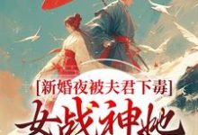 (全文)新婚夜被夫君下毒，女战神她不忍了完结小说推荐晏东凰全本书籍阅读-木头文学