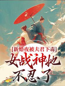 新婚夜被夫君下毒，女战神她不忍了晏东凰完结小说推荐新婚夜被夫君下毒，女战神她不忍了全本书籍阅读