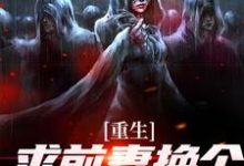 重生：求前妻换个人霍霍吧！祁同伟免费小说重生：求前妻换个人霍霍吧！推荐完结小说-木头文学