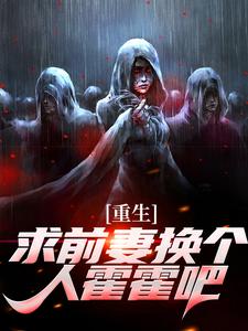 重生：求前妻换个人霍霍吧！祁同伟免费小说重生：求前妻换个人霍霍吧！推荐完结小说