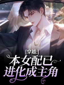 (全文)穿越：本女配已进化成主角(顾溪)全本免费在线阅读
