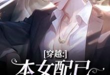 (全文)穿越：本女配已进化成主角顾溪小说推荐，穿越：本女配已进化成主角全章小说阅读-木头文学