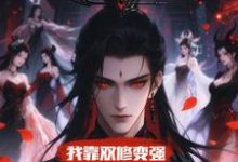 我靠双修变强，在合欢宗杀疯了顾鸿羽试读更新章节我靠双修变强，在合欢宗杀疯了顾鸿羽免费小说-木头文学
