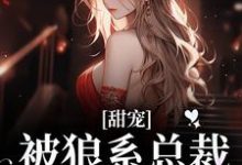 甜宠！被狼系总裁红眼索吻符珍完结小说推荐，甜宠！被狼系总裁红眼索吻全章小说阅读-木头文学
