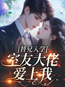替兄入学，室友大佬爱上我完整版小说，替兄入学，室友大佬爱上我沐庭祎全章小说阅读