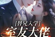 替兄入学,室友大佬爱上我推荐完结小说替兄入学,室友大佬爱上我(沐庭祎)免费小说全本-木头文学