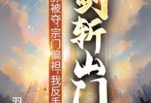 (全文)灵脉被夺，宗门偏袒，我反手剑斩山门！（陈帆）全本书籍阅读灵脉被夺，宗门偏袒，我反手剑斩山门！免费小说全本-木头文学